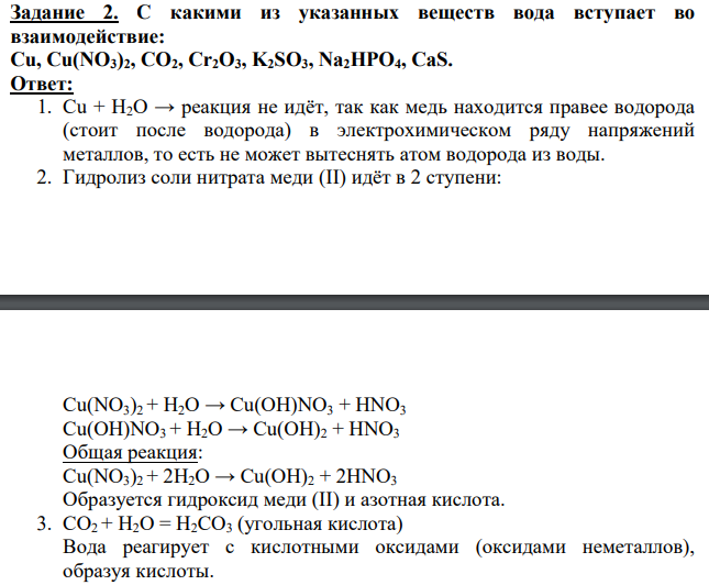 С какими из указанных веществ вода вступает во взаимодействие: Cu, Cu(NO3)2, CO2, Cr2O3, K2SO3, Na2HPO4, CaS.