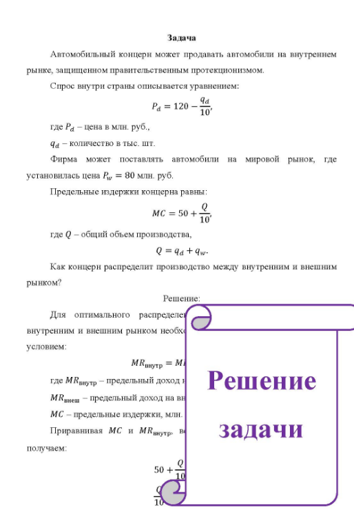 Автомобильный концерн может продавать автомобили на внутреннем рынке, защищенном правительственным протекционизмом. Спрос внутри страны описывается уравнением: Рa = 120 - Ча 10' где Ра - цена в млн. руб., Ча - количество в тыс. шт. Фирма может поставлять автомобили на мировой рынок, где установилась цена Р = 80 млн. руб. Предельные издержки концерна равны; MC = 50 + 10 где Q - общий объем производства,