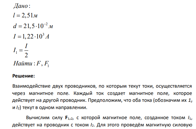 По двум параллельным прямым проводам длиной l каждый, находящимся на расстоянии d друг от друга, текут одинаковые токи 1. Вычислить силу F взаимодействия токов