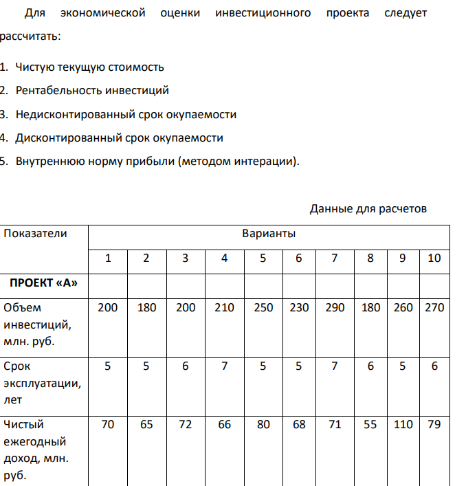 ЗАДАНИЕ Необходимо провести экономическую оценку инвестиционных проектов и выбрать наиболее приемлемый проект (свой выбор обосновать).
