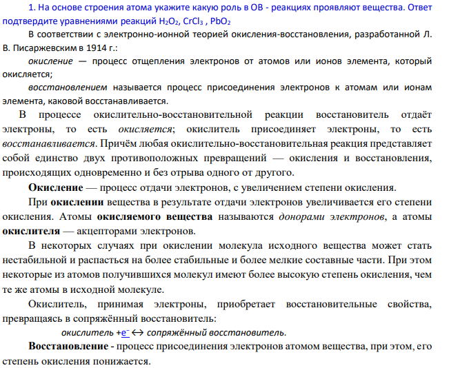 На основе строения атома укажите какую роль в ОВ - реакциях проявляют вещества. Ответ подтвердите уравнениями реакций H2O2, CrCl3 , РbO2