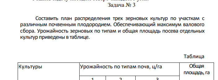 Составить план распределения трех зерновых культур по участкам с различным почвенным плодородием. Обеспечивающий максимум валового сбора.