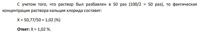 Рассчитайте фактическое содержание кальция хлорида в растворе, полученном из 10% раствора следующим методом: к 1,00 мл раствора прибавили точно 9,00 мл воды. В колбе для титрования 2,00 мл полученного раствора разбавили дистиллированной водой до 100 мл, прибавили 5,0 мл аммиачного буферного раствора с рН=10, 0,05 г индикатора хром-темно-синего и оттитровали раствор 0,05 моль/л Трилона Б до перехода окраски в точке эквивалентности. На титрование израсходовалось 1,83 мл раствора титранта
