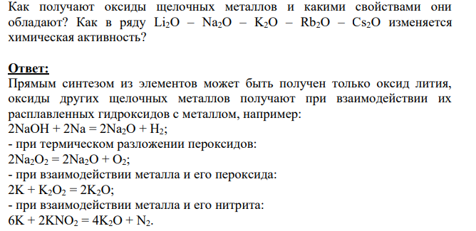 Как получают оксиды щелочных металлов и какими свойствами они обладают? Как в ряду Li2O – Na2O – K2O – Rb2O – Cs2O изменяется химическая активность?