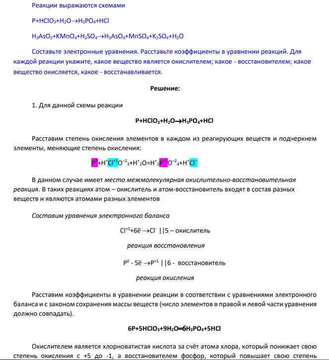 Реакции выражаются схемами P+HClO3+H2OH3PO4+HCl H3AsO3+KMnO4+H2SO4H3AsO4+MnSO4+K2SO4+H2O Составьте электронные уравнения. Расставьте коэффициенты в уравнении реакций.