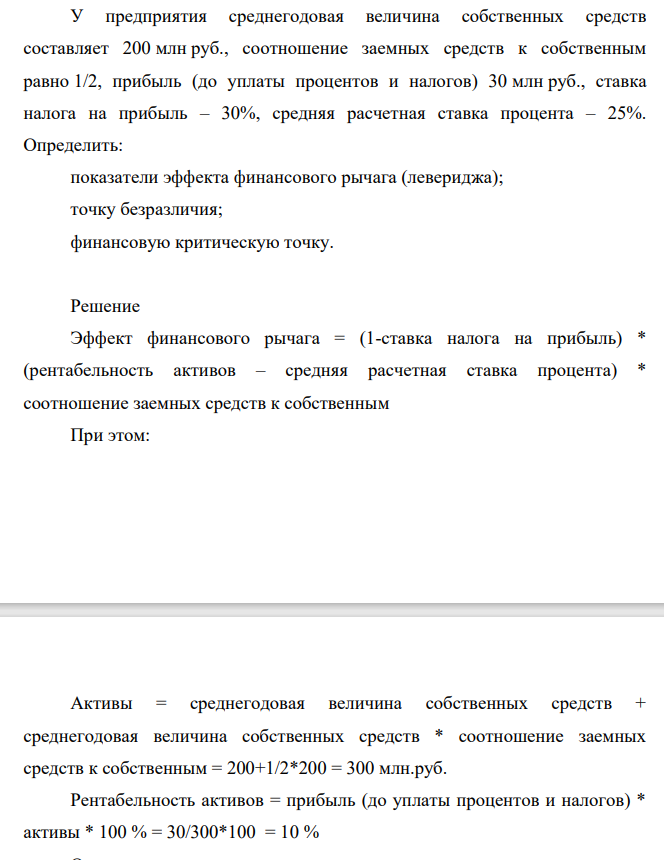 У предприятия среднегодовая величина собственных средств составляет 200 млн руб., соотношение заемных средств к собственным равно 1/2, прибыль (до уплаты процентов и налогов) 30 млн руб., ставка налога на прибыль – 30%, средняя расчетная ставка процента – 25%.