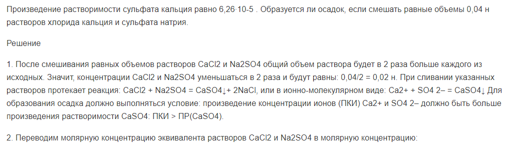 Произведение растворимости сульфата кальция равно 6,26∙10-5 . Образуется ли осадок, если смешать равные объемы 0,04 н растворов хлорида кальция и сульфата натрия.