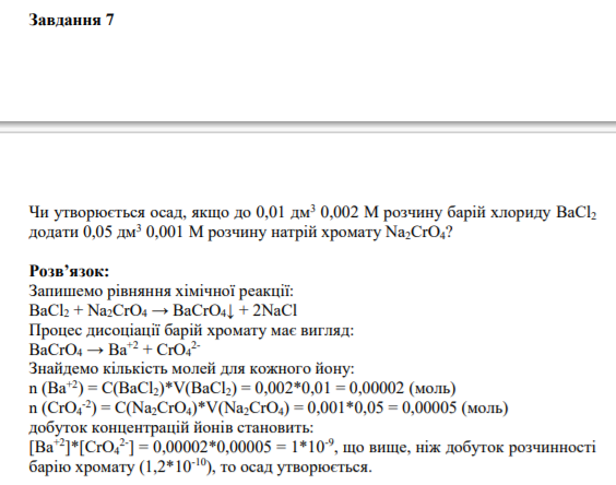 Завдання 7 Чи утворюється осад, якщо до 0,01 дм3 0,002 М розчину барій хлориду BaCl2 додати 0,05 дм3 0,001 М розчину натрій хромату Na2CrO4?