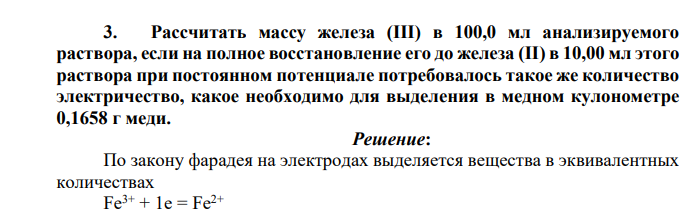 Рассчитать массу железа (III) в 100,0 мл анализируемого раствора, если на полное восстановление его до железа (II) в 10,00 мл этого раствора при постоянном потенциале потребовалось такое же количество электричество, какое
