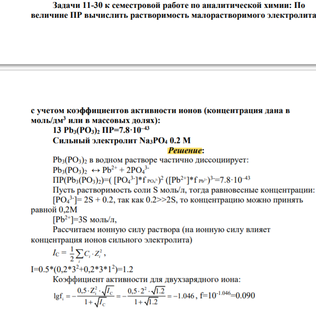 По величине ПР вычислить растворимость малорастворимого электролита с учетом коэффициентов активности ионов (концентрация дана в моль/дм3 или в массовых долях): 13 Pb3(PO3)2 ПР=7.8·10–43 Сильный электролит Na3PO4 0.2 M