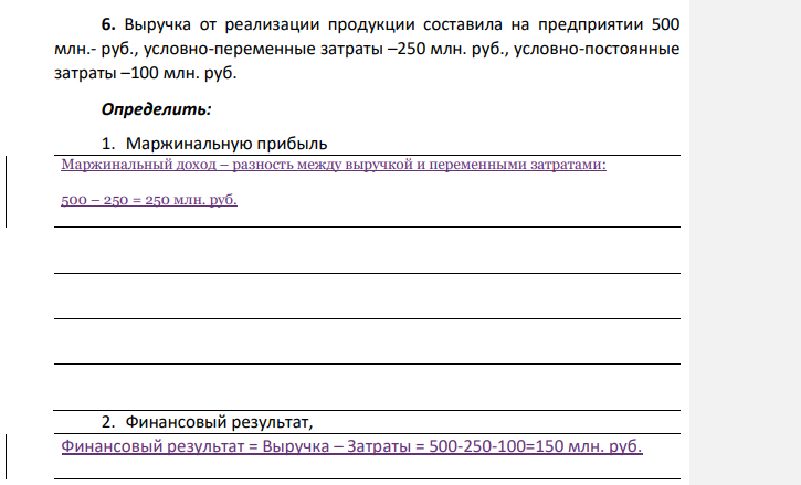 Выручка от реализации продукции составила на предприятии 500 млн.- руб., условно-переменные затраты –250 млн. руб., условно-постоянные затраты –100 млн. руб.