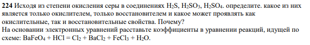Исходя из степени окисления серы в соединениях H2S, H2SO3, H2SO4. определите. какое из них является только окислителем, только восстановителем и какое может проявлять как окислительные, так и восстановительные свойства. Почему?