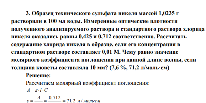 Образец технического сульфата никеля массой 1,0235 г растворили в 100 мл воды. Измеренные оптические плотности полученного анализируемого раствора и стандартного раствора хлорида никеля оказались равны 0,425 и 0,712