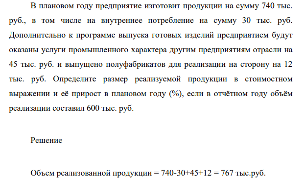 В плановом году предприятие изготовит продукции на сумму 740 тыс. руб., в том числе на внутреннее потребление на сумму 30 тыс. руб.