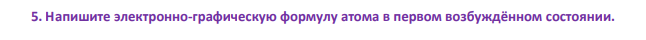 Напишите электронно-графическую формулу атома в первом возбуждённом состоянии.