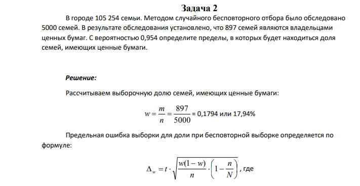 В городе 105 254 семьи. Методом случайного бесповторного отбора было обследовано 5000 семей