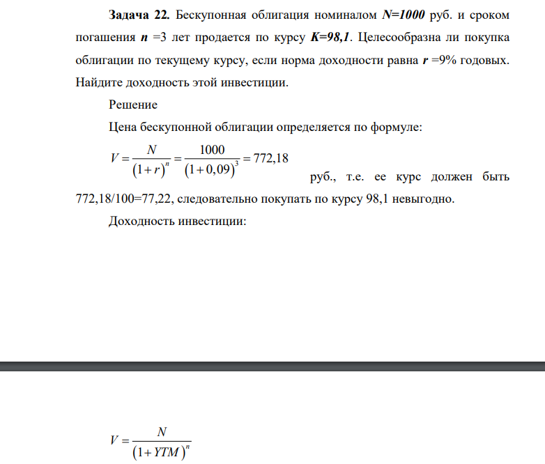 Бескупонная облигация номиналом N=1000 руб. и сроком погашения n =3 лет продается по курсу K=98,1. Целесообразна ли покупка облигации по текущему курсу, если норма доходности равна r =9% годовых.