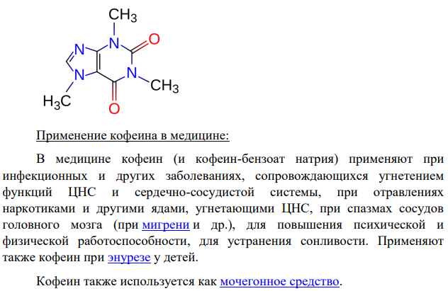 Постройте формулы метилированных ксантионов и назовите их по систематической номенклатуре. Укажите область применения этих соединений в медицине.