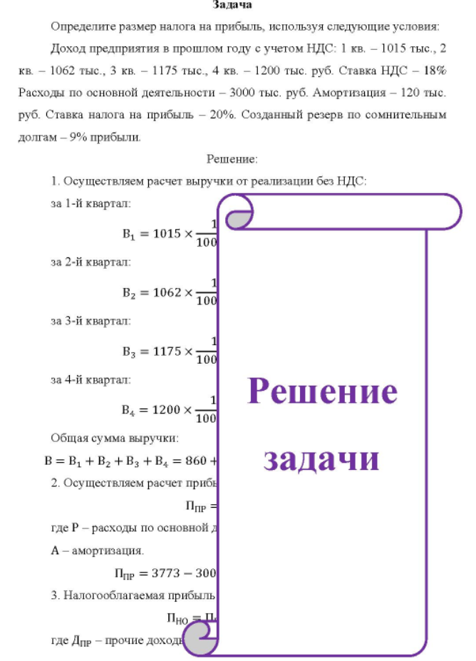 Определите размер налога на прибыль, используя следующие условия: Доход предприятия в прошлом году с учетом НДС: 1 кв. - 1015 тыс., 2 кв. - 1062 тыс. , 3 кв. - 1175 тыс. , 4 кв. - 1200 тыс. руб. Ставка НДС - 18% Расходы по основной деятельности - 3000 тыс. руб.