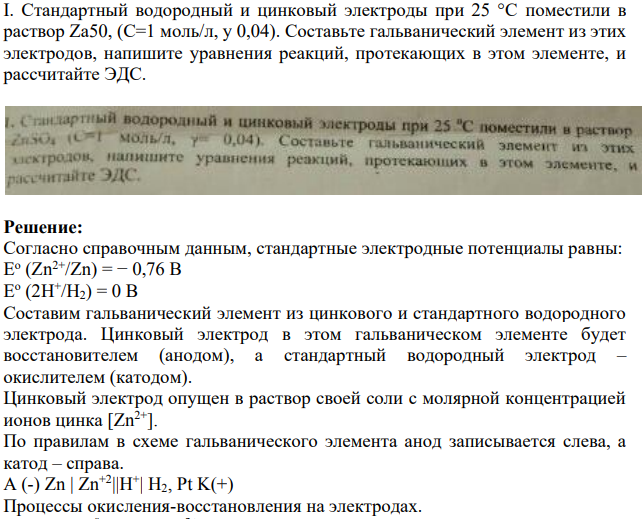 Стандартный водородный и цинковый электроды при 25 °С поместили в раствор Za50, (C=1 моль/л, у 0,04). Составьте гальванический элемент из этих электродов, напишите уравнения реакций, протекающих в этом элементе, и рассчитайте ЭДС.