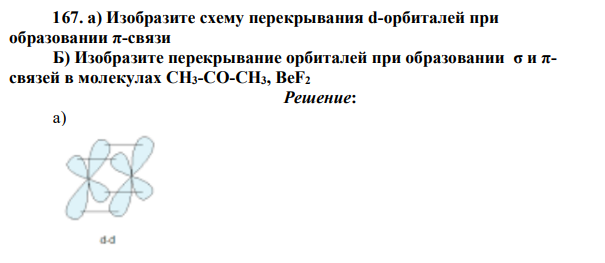 а) Изобразите схему перекрывания d-орбиталей при образовании π-связи Б) Изобразите перекрывание орбиталей при образовании σ и πсвязей в молекулах CH3-CO-CH3, BeF2