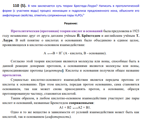 В чем заключается суть теории Брестеда-Лоури? Написать в протолитической форме (с участием воды) процесс ионизации и гидролиза предложенного иона, объясните его амфотерные свойства, отметить сопряженные пары H2PO4 2–