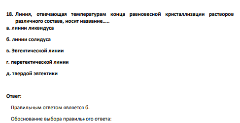 Линия, отвечающая температурам конца равновесной кристаллизации растворов различного состава, носит название….. а. линии ликвидуса б. линии солидуса в. Эвтектической линии г. перетектической линии д. твердой эвтектики