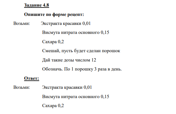 Опишите по форме рецепт: Возьми: Экстракта красавки 0,01 Висмута нитрата основного 0,15 Сахара 0,2 Смешай, пусть будет сделан порошок Дай такие дозы числом 12 Обозначь.
