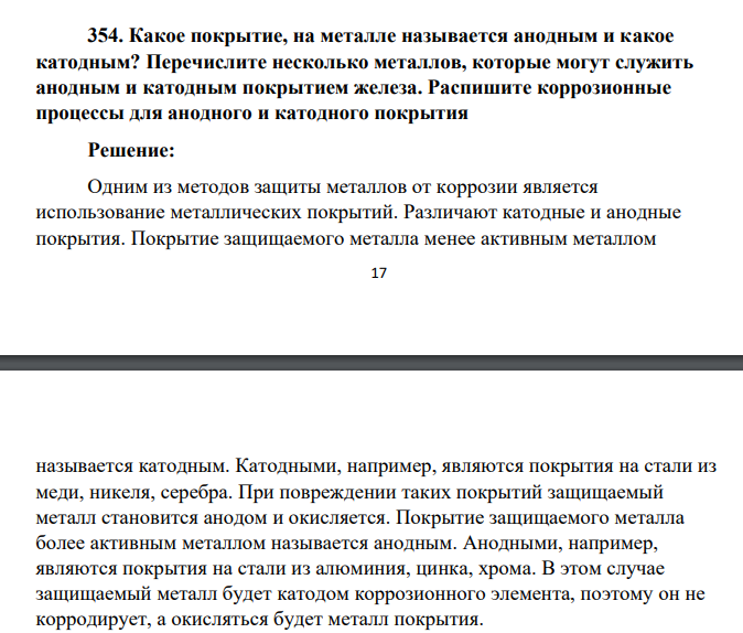 Какое покрытие, на металле называется анодным и какое катодным? Перечислите несколько металлов, которые могут служить анодным и катодным покрытием железа. Распишите коррозионные процессы для анодного и катодного покрытия