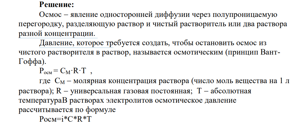 Закон Вант-Гоффа для растворов электролитов. В каких случаях он применим?