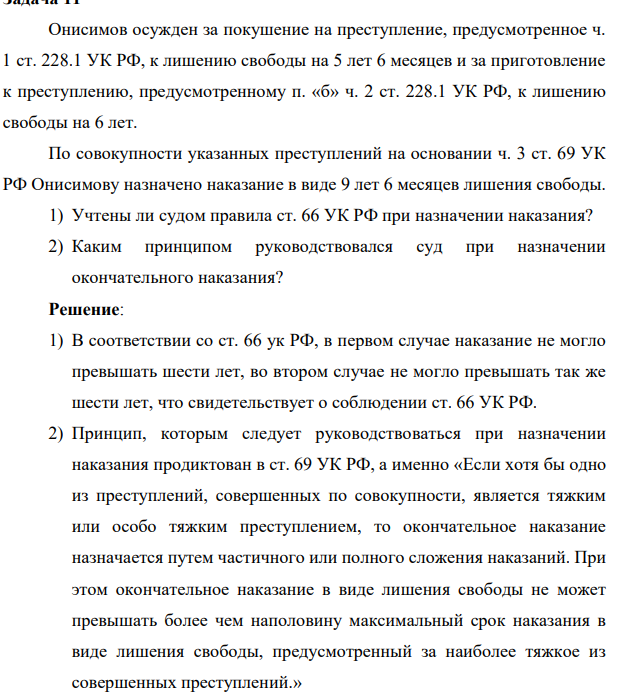 Онисимов осужден за покушение на преступление, предусмотренное ч. 1 ст. 228.1 УК РФ, к лишению свободы на 5 лет 6 месяцев и за приготовление к преступлению, предусмотренному