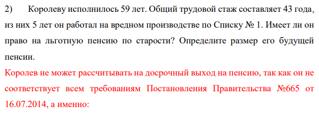 Королеву исполнилось 59 лет. Общий трудовой стаж составляет 43 года, из них 5 лет он работал на вредном производстве по Списку № 1. Имеет ли он право на льготную пенсию по старости? Определите размер его будущей пенсии.