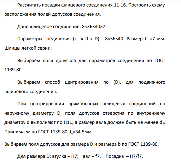 Рассчитать посадки шлицевого соединения 11-16. Построить схему расположения полей допусков соединения. Дано шлицевое соединение: 8×36×40×7.