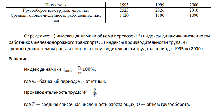 Имеются данные о работе железнодорожного транспорта за три года (табл. 3). 225 Таблица 3