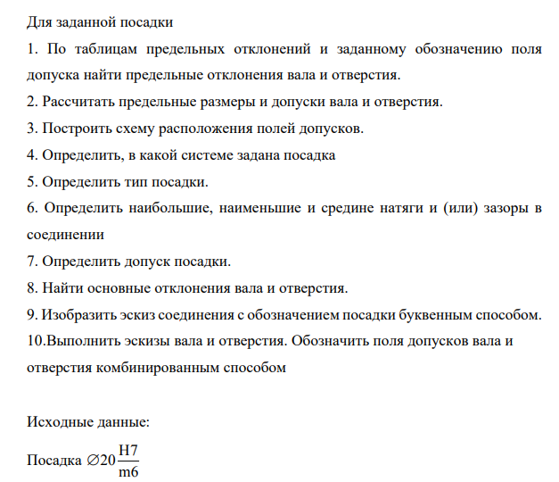 Для заданной посадки 1. По таблицам предельных отклонений и заданному обозначению поля допуска найти предельные отклонения вала и отверстия. 2. Рассчитать предельные размеры и допуски вала и отверстия