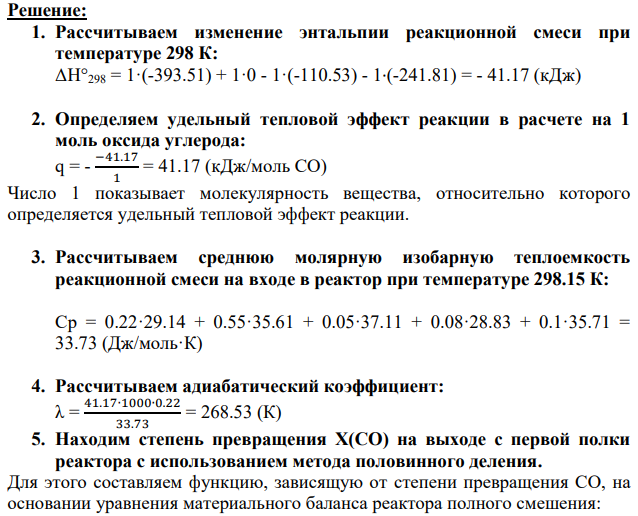 Состав исходной смеси (мольные доли): Температура на входе первой полки, К Объём первой полки, м 3 Равновесная степень превращения Температура на входе первой полки, К Объем первой полки, м 3 Расход смеси, м³/ч 12 CO-0,22 H2O-0,55 CO2-0,05 H2-0,08 CH4- остальное 600 4 0,807 550 5 60000 Конверсию СО водяным паром проводят в двухполочном реакторе полного смешения с теплообменом между полками. Состав исходной смеси (об.доли): СО – 0.22; Н2О – 0.55; СО2 – 0.05; Н2 – 0.08; остальное СН4.
