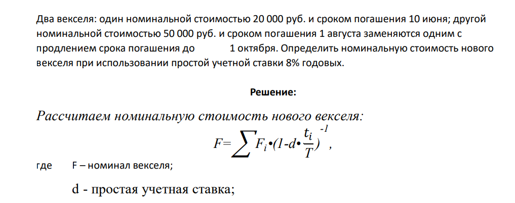 Два векселя: один номинальной стоимостью 20 000 руб. и сроком погашения 10 июня; другой номинальной стоимостью 50 000 руб. и сроком погашения 1 августа заменяются одним с продлением срока погашения до 1 октября. Определить номинальную стоимость нового векселя при использовании простой учетной ставки 8% годовых.