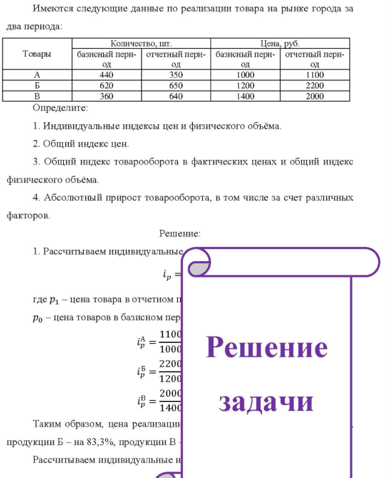 Имеются следующие данные по реализации товара на рынке города за два периода: Количество, шт. Цена, руб. Товары базисный пери- отчетный пери- базисный пери- отчетный пери- B Определите: од 440 620 360 од 350 650 640 од 1000 1200 1400 од