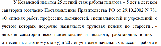 Кораблева отработала 3 года медсестрой в детской городской клинической больнице, 5 лет воспитателем в детском санатории, 20 лет учителем в начальной школе. Имеет ли Кораблева право на досрочное назначение ей страховой пенсии по старости?