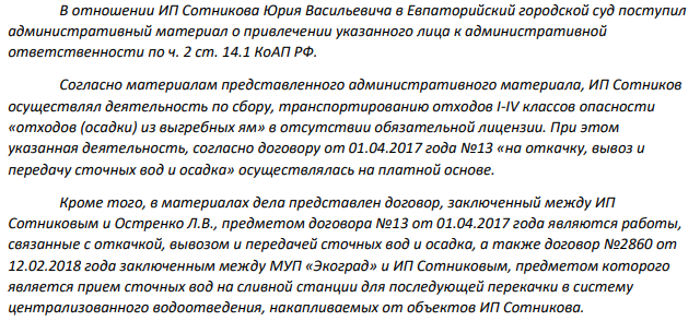 В отношении ИП Сотникова Юрия Васильевича в Евпаторийский городской суд поступил административный материал о привлечении указанного лица к административной ответственности по ч. 2 ст. 14.1 КоАП РФ. Согласно материалам представленного административного материала, ИП Сотников осуществлял деятельность по сбору, транспортированию отходов I-IV классов опасности «отходов (осадки) из выгребных ям» в отсутствии обязательной лицензии.