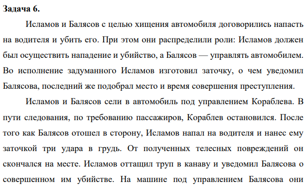 Исламов и Балясов с целью хищения автомобиля договорились напасть на водителя и убить его. При этом они распределили роли: Исламов должен был осуществить нападение и убийство, а Балясов — управлять автомобилем. Во исполнение задуманного Исламов изготовил заточку,