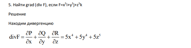 Найти grad (div F), если F=x 5 i+y5 j+z5 k