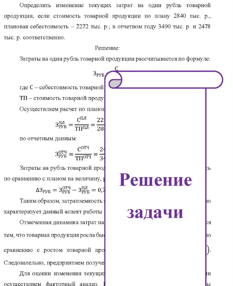 Определить изменение текущих затрат на один рубль товарной продукции, если стоимость товарной продукции по плану 2840 тыс. р., плановая себестоимость - 2272 тыс. р.; в отчетном году 3490 тыс. р. и 2478 тыс. р.