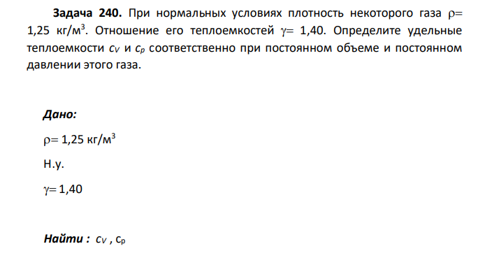 При нормальных условиях плотность некоторого газа 1,25 кг/м3 . Отношение его теплоемкостей 1,40.