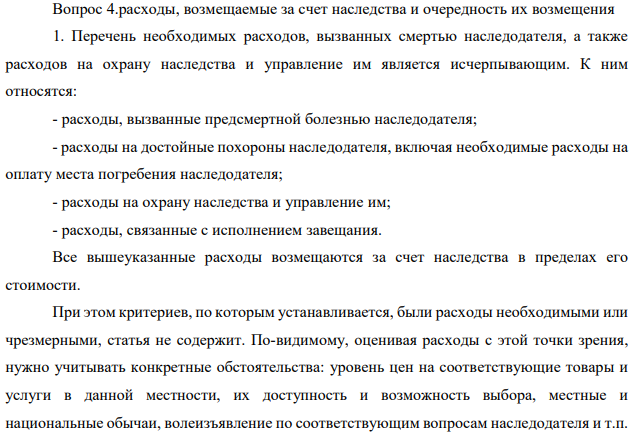 Расходы, возмещаемые за счет наследства и очередность их возмещения  Ответ