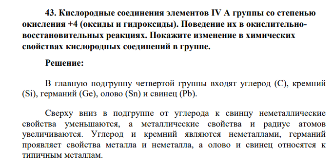 Кислородные соединения элементов IV A группы со степенью окисления +4 (оксиды и гидроксиды). Поведение их в окислительновосстановительных реакциях. Покажите изменение в химических свойствах кислородных соединений в группе