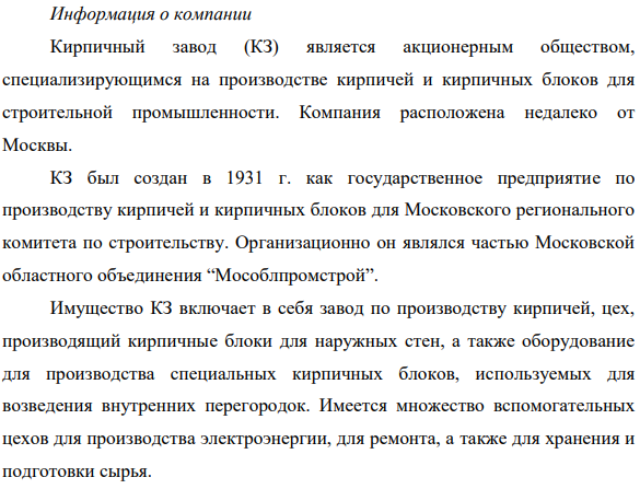 Кирпичный завод (КЗ) является акционерным обществом, специализирующимся на производстве кирпичей и кирпичных блоков для строительной промышленности. Компания расположена недалеко от Москвы.