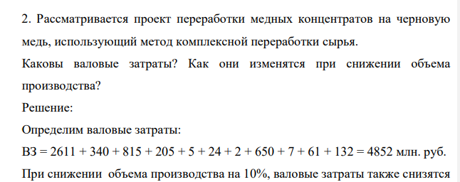 Рассматривается проект переработки медных концентратов на черновую медь, использующий метод комплексной переработки сырья. Каковы валовые затраты? Как они изменятся при снижении объема производства?