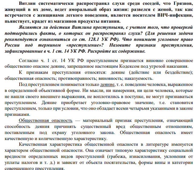 Витлин систематически распространял слухи среди соседей, что Грязнов, живущий в их доме, ведет аморальный образ жизни: развелся с женой, так как встречается с женщинами легкого поведения, является носителем ВИЧ-инфекции, пьянствует, крадет из магазинов продукты питания.