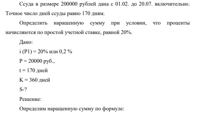 Ссуда в размере 200000 рублей дана с 01.02. до 20.07. включительно. Точное число дней ссуды равно 170 дням.